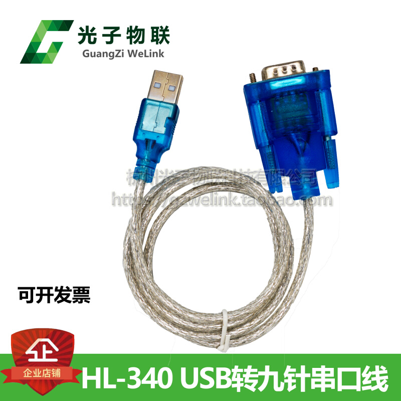 HL-340 USB转串口线USB-RS232九针串口线win7-64位