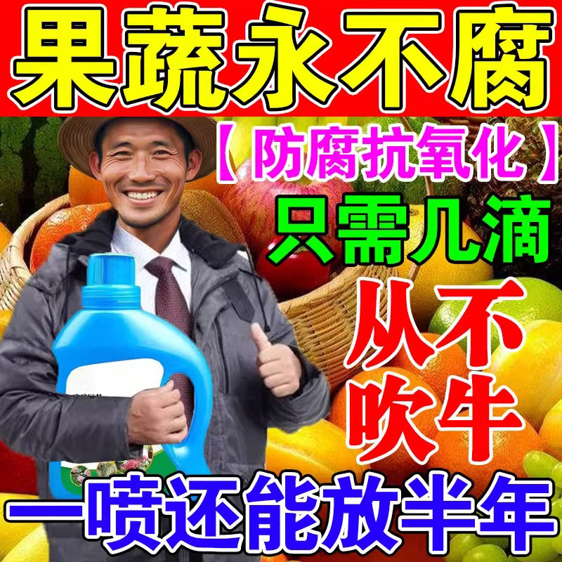 水果蔬菜专用保鲜喷雾杀菌防腐剂安全无毒延长存储食品级抗氧化液