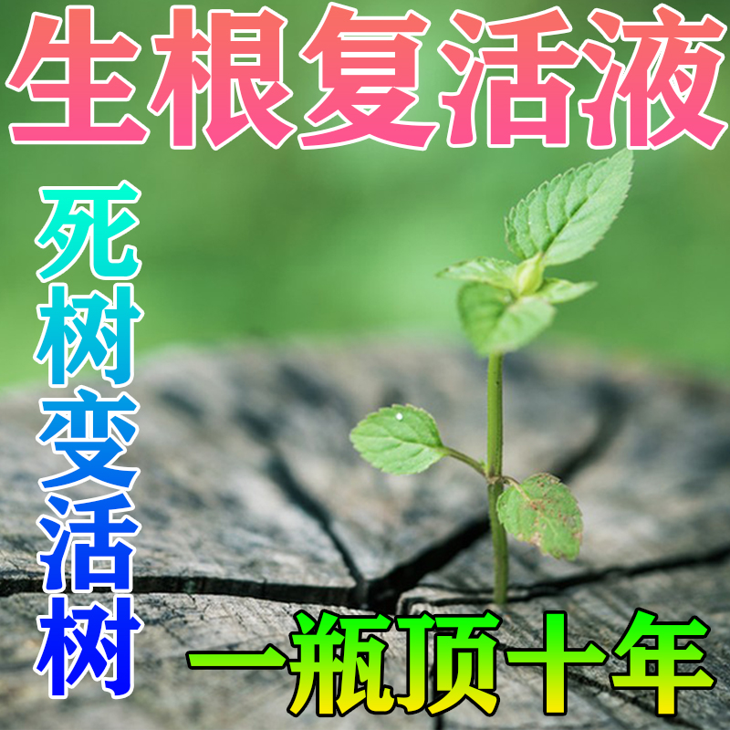 植物复活液百年大树一滴活
