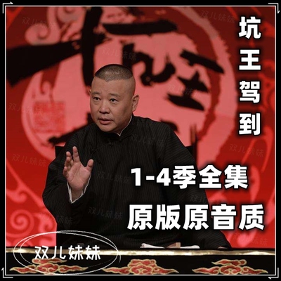 坑王驾到1-4季全集 车载u盘tf内存卡 郭德纲单口相声评书音频mp3