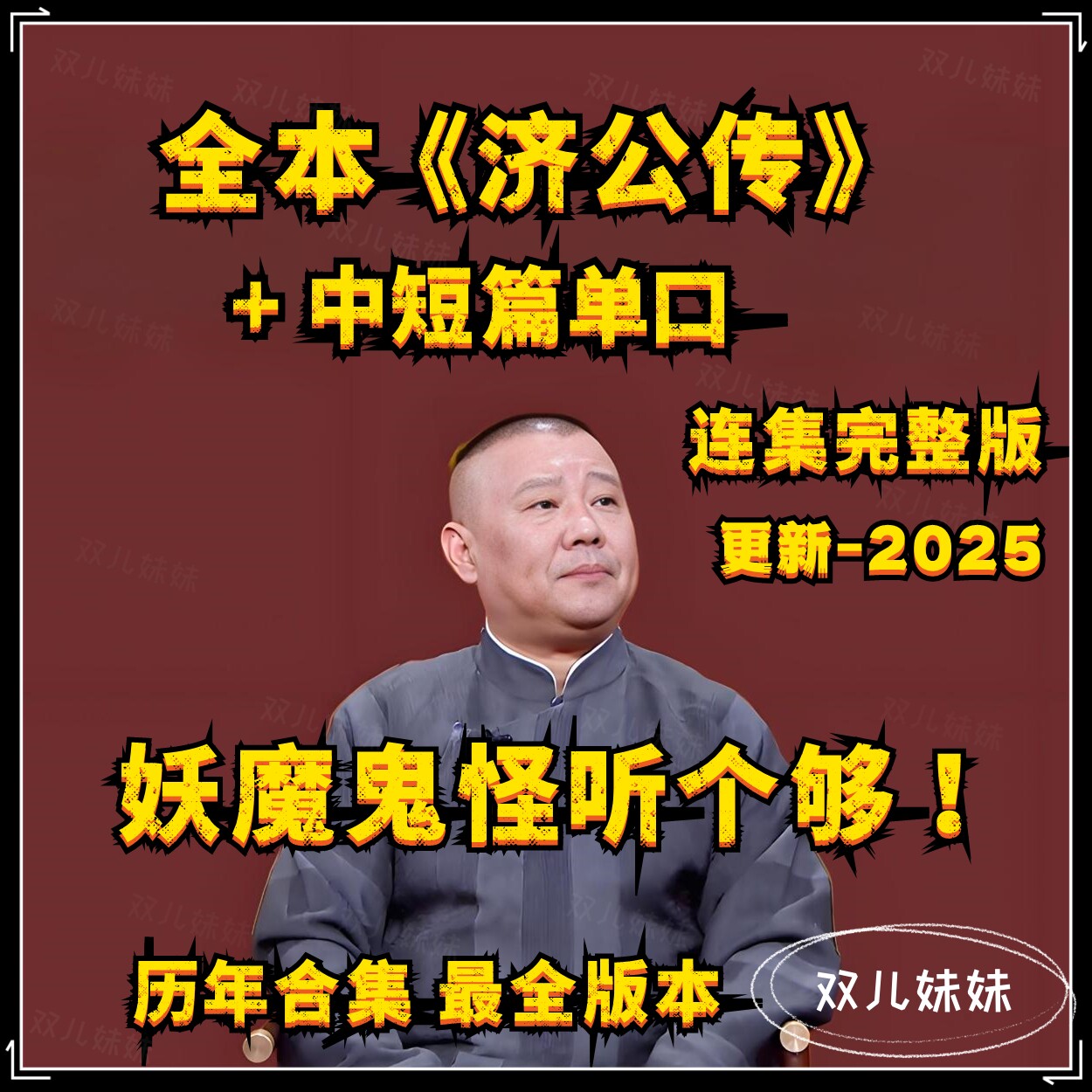 全本济公传连集完整版+中短篇单口合集mp3 郭德纲单口相声评书u盘