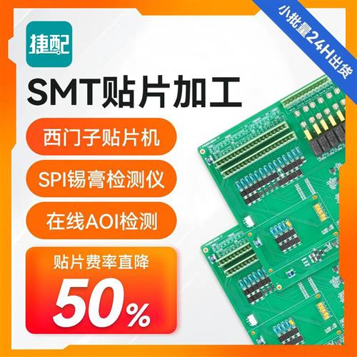 捷配PCB线路板打样制作电路板加工SMT贴片焊接加急服务定制PCBA