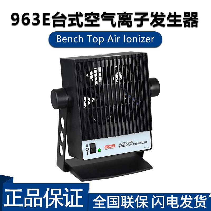 国产SCS离子风机963E空气离子发生器恒定直流电晕方式中和静电