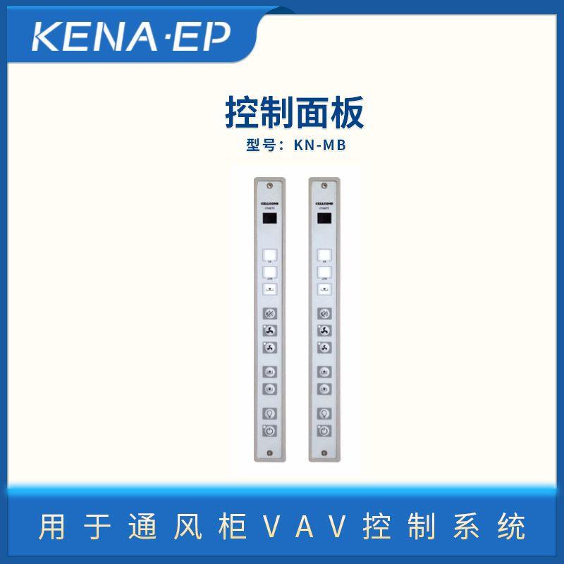 实验室通风柜VAV控制系统控制面板长条形液晶显示屏通风系统