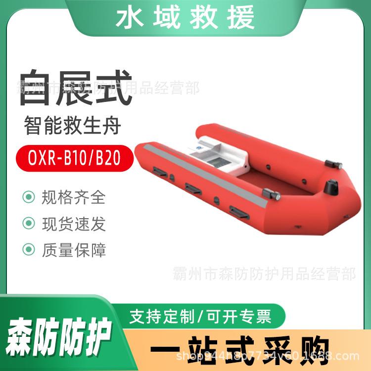 水上救生巡逻艇自展式智能救生舟OXR-B10/B20一键自动返航救生艇