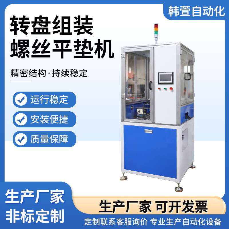 韩萱自动化转盘组装螺丝平垫机专业生产自动化设备组装螺丝平垫机