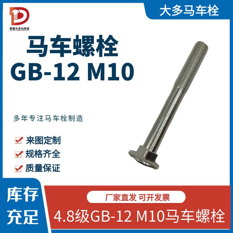 直销GB-12马车螺栓10*100 M10圆头方颈螺栓国标GB-12耐腐镀锌