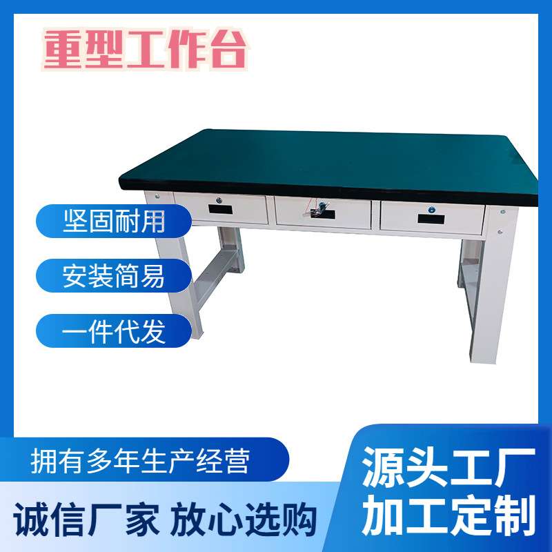 宁波重型工作台 横三抽工作台