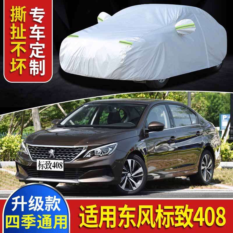 东风标致408车衣车罩防晒防雨防雪隔热专用防尘加厚遮阳车套外罩
