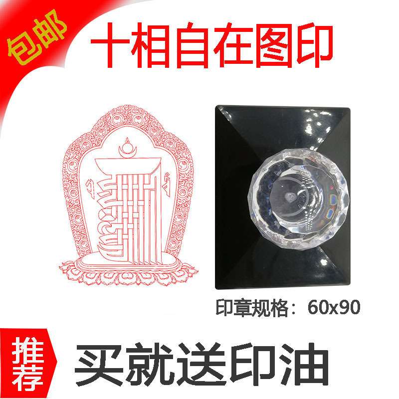十相自在图光敏印章定 制法器藏传印章