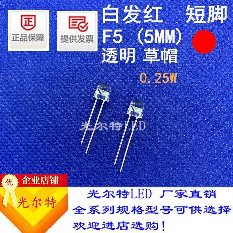 直插5MM草帽透明白发红0.25W高亮发光二极管LED插件F5草帽红灯