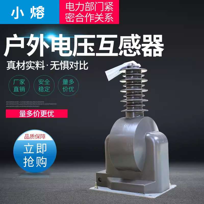 户外干式电压互感器JDZX9-35W-35000/3/100/3电压互感器35KV直销
