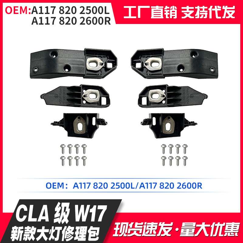 适用CLA级W117 A1178202500L/2600R 新款大灯修理包配件16-18款