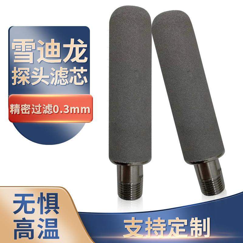 雪迪龙探头过滤器烟气取样探头滤芯SD200滤芯检测采样探头滤芯
