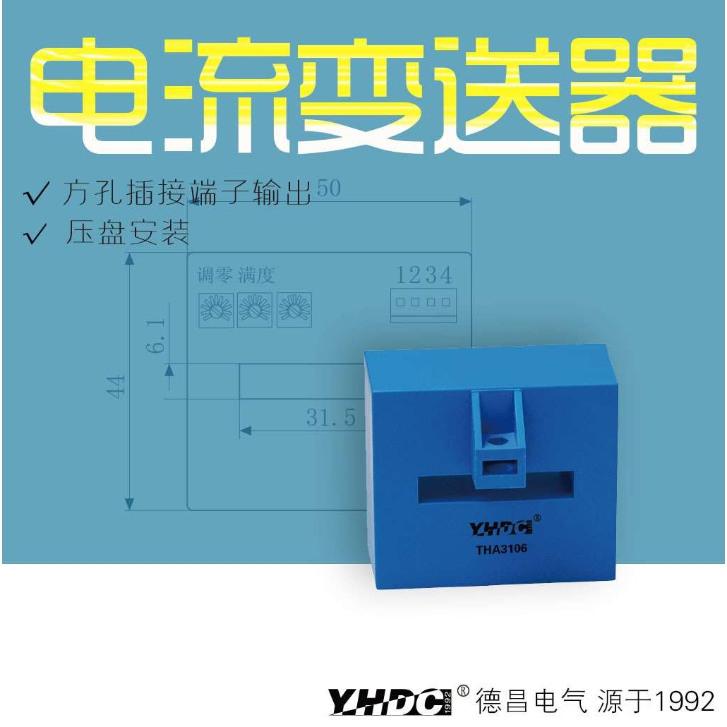 耀华德昌 50A-500A霍尔交流电流变送器THA3106A