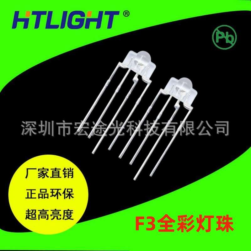 发光二极管3mm全彩雾状透明RGB灯珠F3塔形全彩直插键盘led灯珠