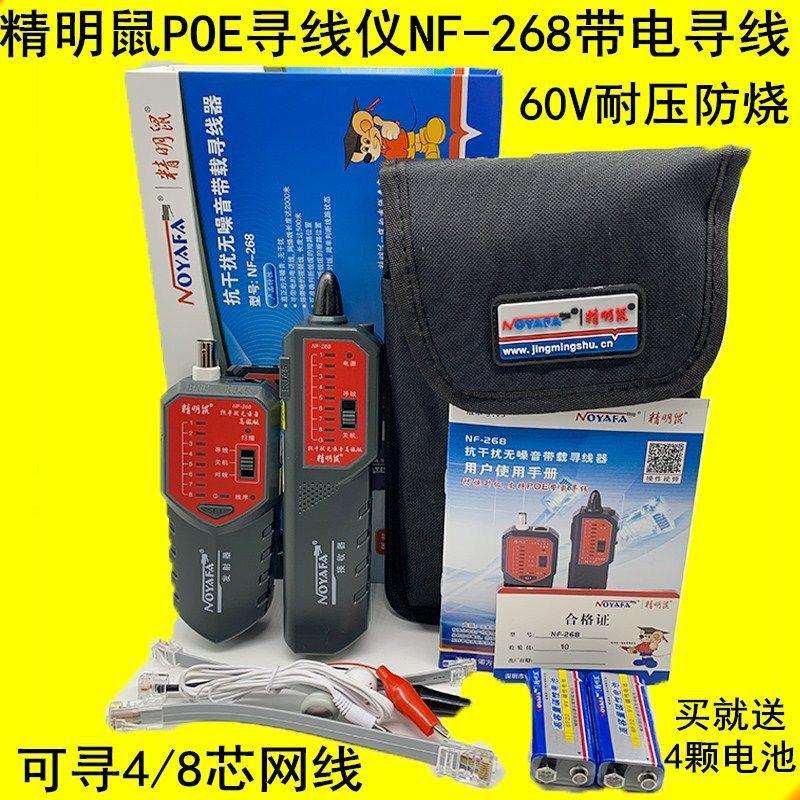 精明鼠NF-268寻线仪套装网线巡线仪抗干扰寻线器网络测线仪检测器
