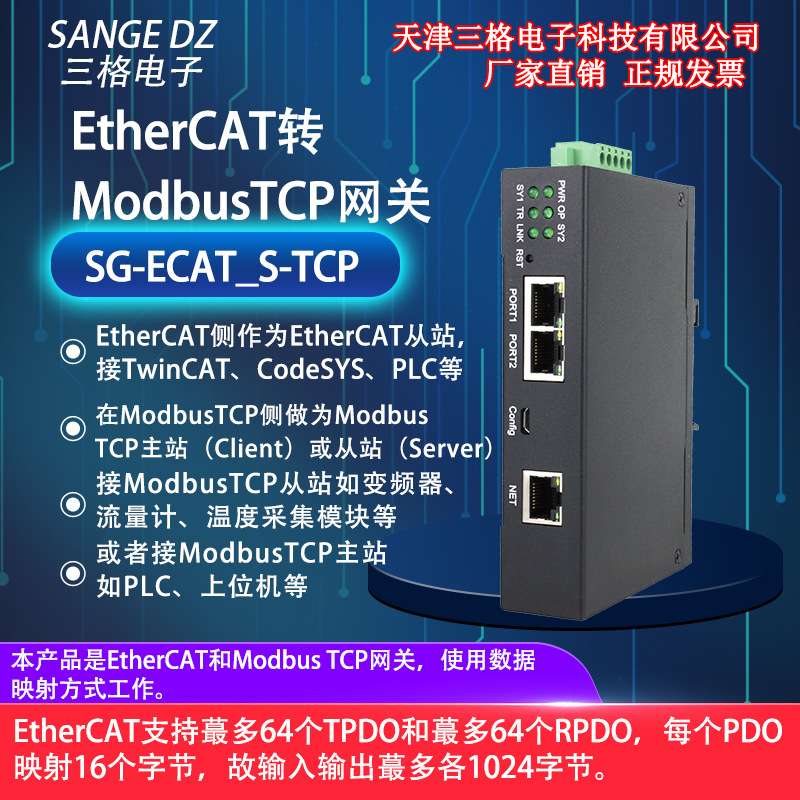 三格电子EtherCAT从站转ModbusTCP主站从站网关协议转换网关网桥