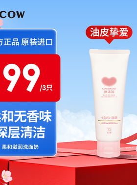 COW/牛乳石硷无香洁面乳洗面奶温和保湿六大无添加学生去油男女
