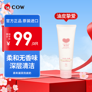 COW 六大无添加学生去油男女 牛乳石硷无香洁面乳洗面奶温和保湿