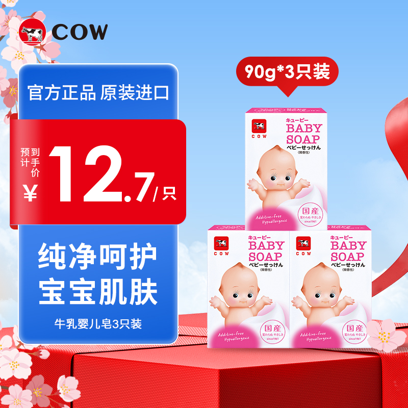COW牛乳石硷婴儿柔肤香皂奶香肥皂洗澡清洁婴童进口3只装