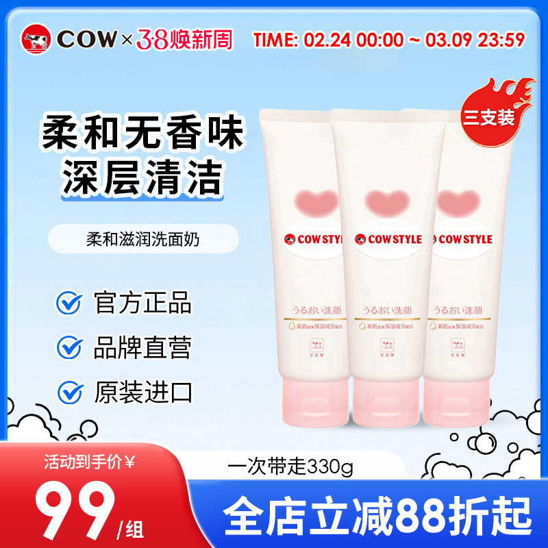 COW/牛乳石硷无香洁面乳洗面奶温和保湿六大无添加学生去油男女