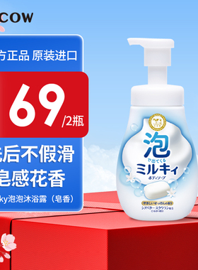 COW牛乳石硷碱MILKY泡泡皂香沐浴露乳不假滑密沐浴泡沫家庭洗澡