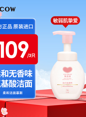 COW/牛乳石硷碱氨基酸洁面慕斯无香味精敏肌温和洗面奶保湿泡沫