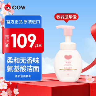 COW 泡沫 牛乳石硷碱氨基酸洁面慕斯无香味精敏肌温和洗面奶保湿