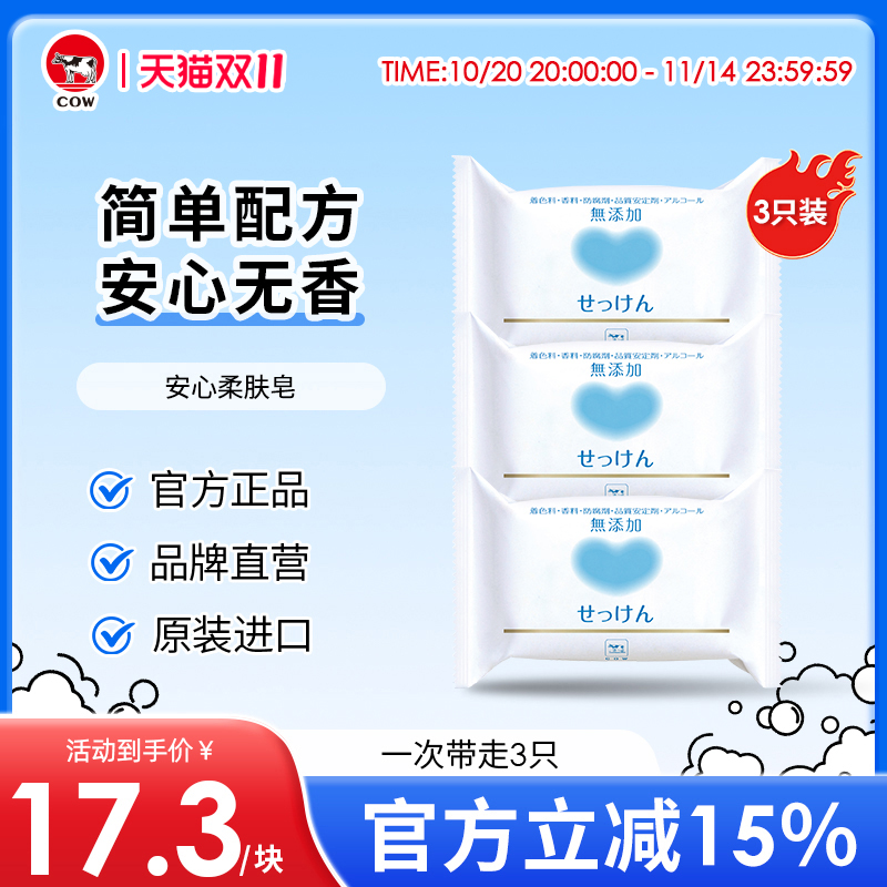 COW牛乳石硷碱无香味安心柔肤皂无添加皂基无香料洗脸洗澡肥皂