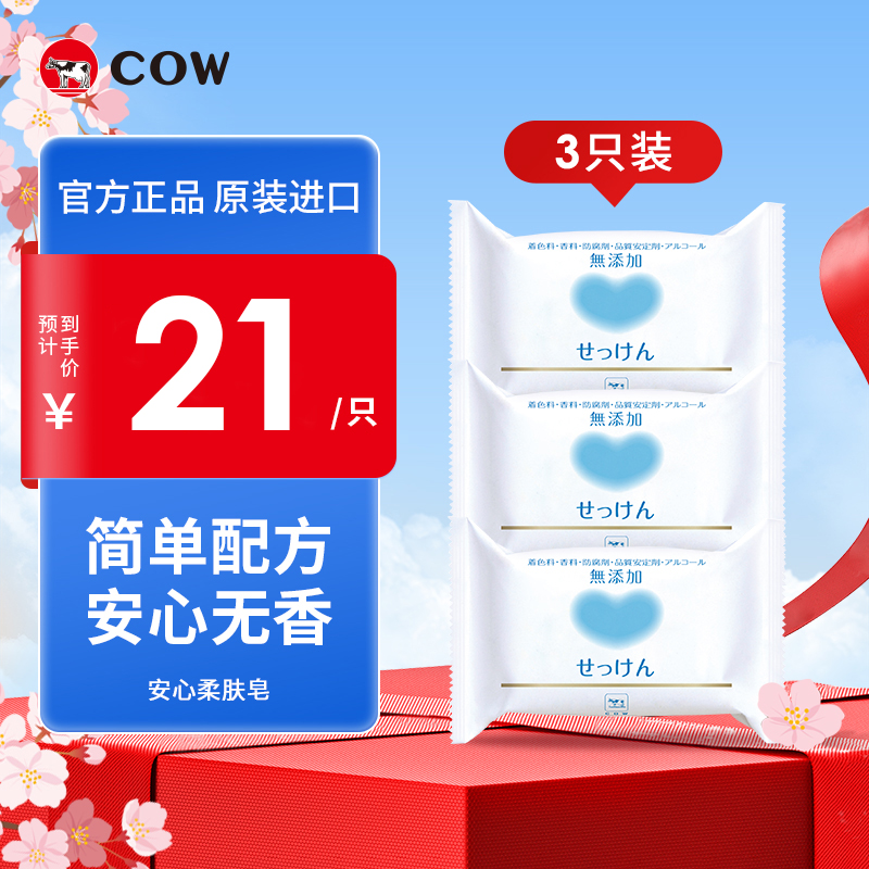 COW牛乳石硷碱无香味安心柔肤皂无添加皂基无香料洗脸洗澡肥皂