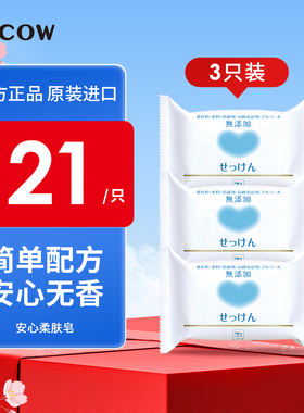 COW牛乳石硷碱无香味安心柔肤皂无添加皂基无香料洗脸洗澡肥皂