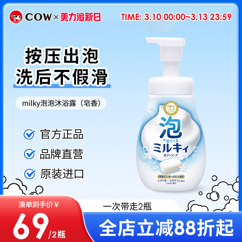 COW牛乳石硷碱MILKY泡泡皂香沐浴露乳不假滑密沐浴泡沫家庭洗澡