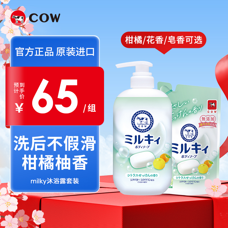 【瓶+替】COW/牛乳石硷碱沐浴露乳不假滑花香milky旗舰店正品套装