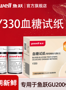 鱼跃血糖试纸Y330适用于GU200型血糖仪免调码医疗官方旗舰店正品