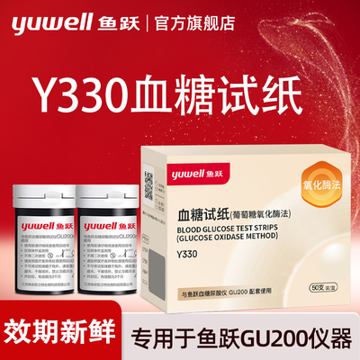 鱼跃Y330血糖试纸GU200型