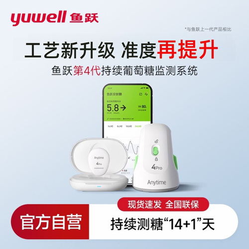 鱼跃免扎针动态血糖仪4pro