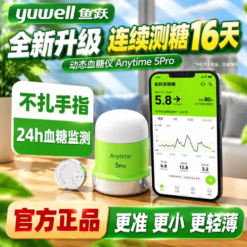 鱼跃新升级动态血糖仪