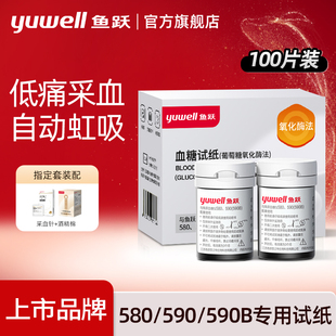 鱼跃血糖测试仪100片装 590血糖仪家用官方旗舰店 通用血糖试纸580