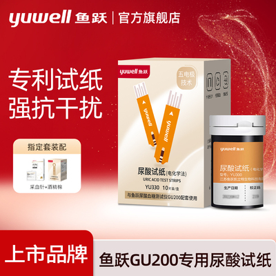 鱼跃YU300尿酸试纸Y330血糖试纸