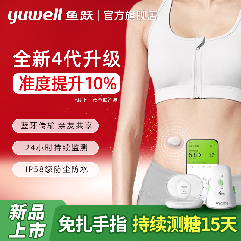 【品牌直营】鱼跃升级动态血糖仪