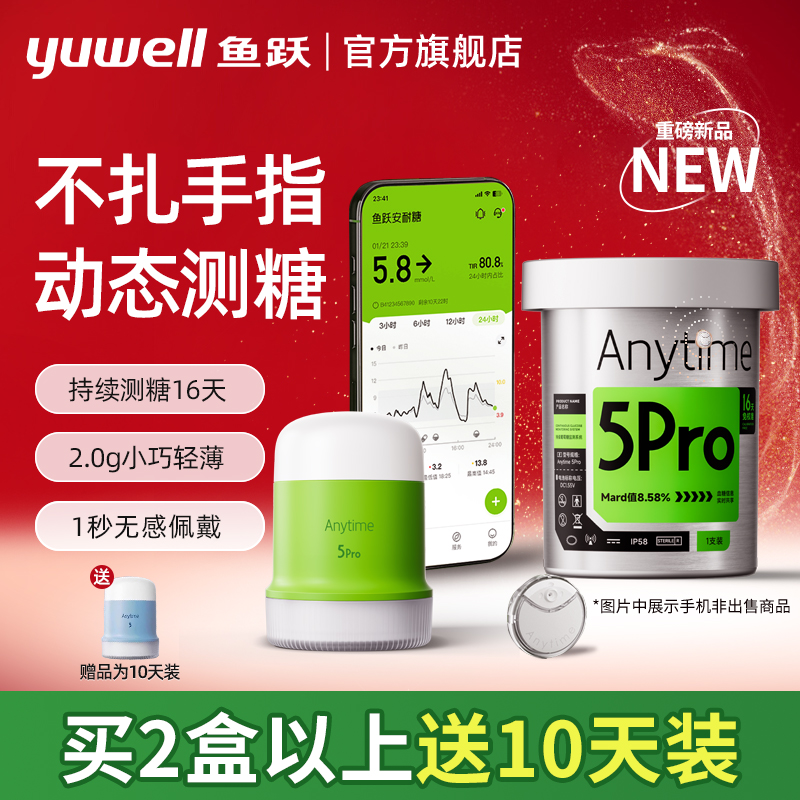 【满3盒送10天】鱼跃动态血糖仪
