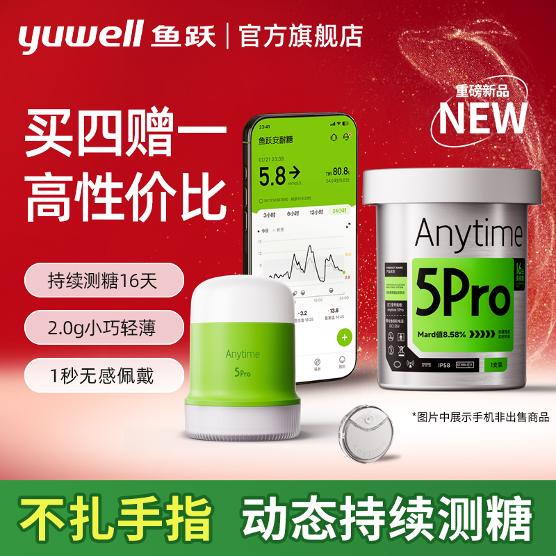 【买四赠一】鱼跃动态血糖仪