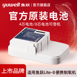 鱼跃YU Lite8便携随身5L制氧机电池4芯8芯12芯氧气高原户外车载