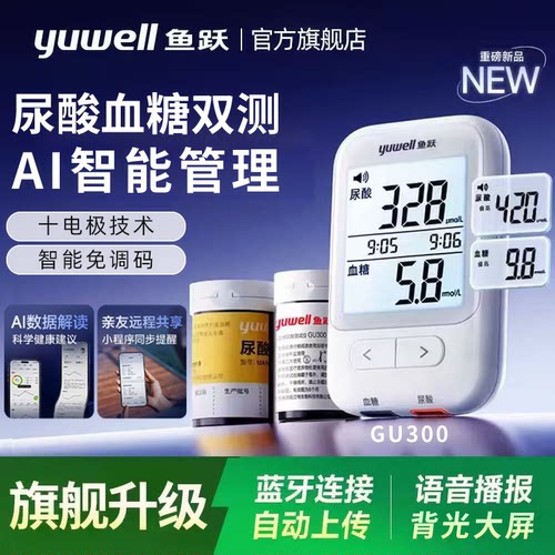 鱼跃【医院同款】尿酸血糖检测仪