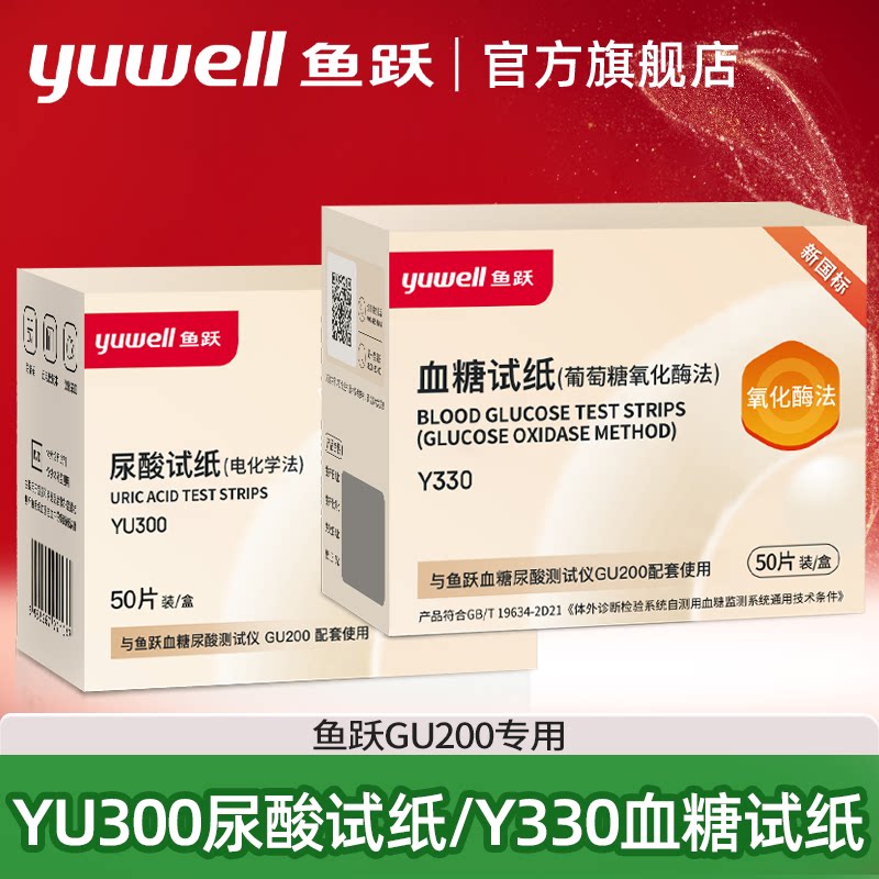 鱼跃GU200尿酸仪检测器YU300尿酸试纸Y330血糖试纸官方旗舰店正品