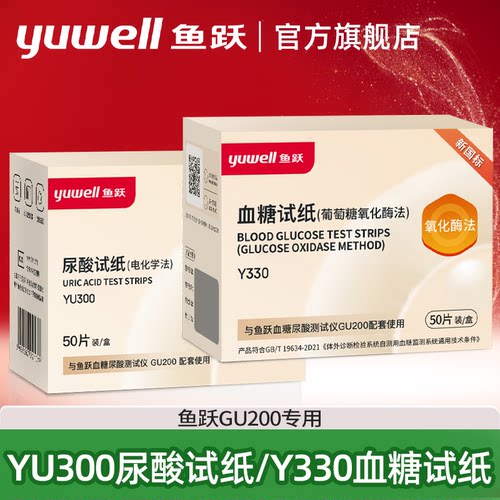 鱼跃YU300尿酸试纸Y330血糖试纸