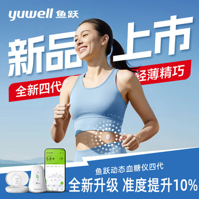 鱼跃新4代安耐糖动态血糖仪