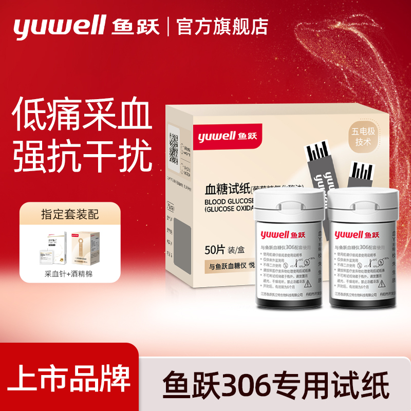 鱼跃306血糖测试仪试纸条免调码