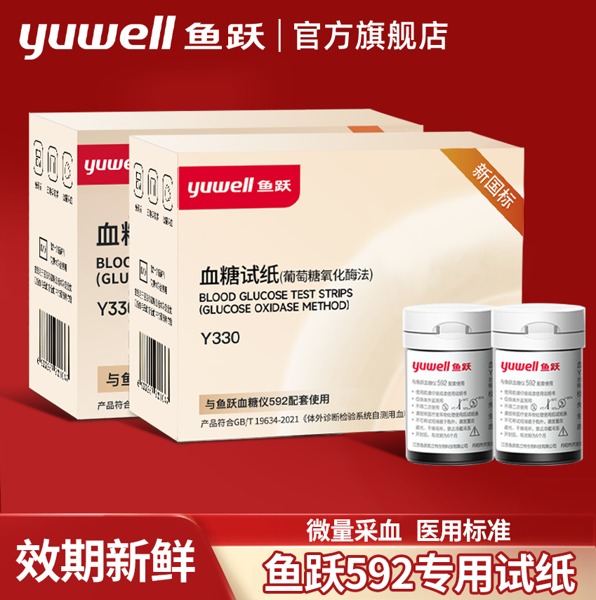 鱼跃592血糖试纸条100片装家用高精准测血糖的仪器血糖测试仪试纸